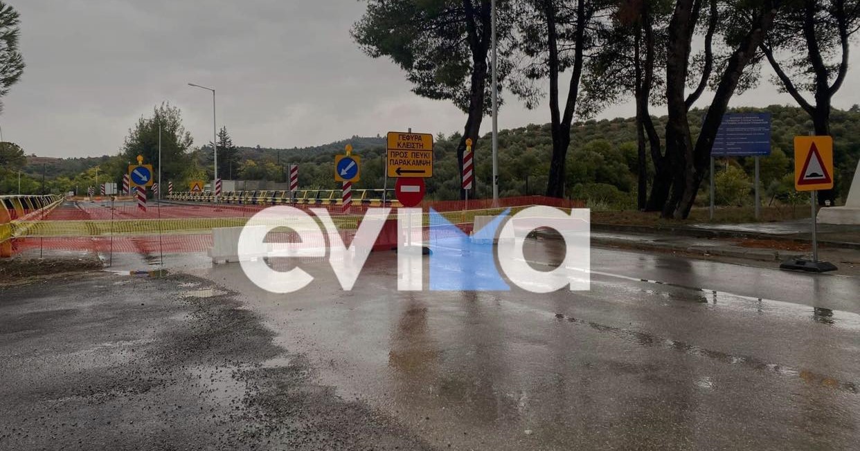 Εύβοια: Προσοχή κλειστή η γέφυρα του Ξηριά – Πως διεξάγεται η κυκλοφορία