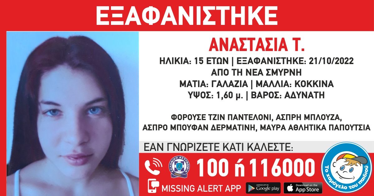 Χαμόγελο του Παιδιού: Εξαφανίστηκε πάλι η Αναστασία Τ από τη Νέα Σμύρνη