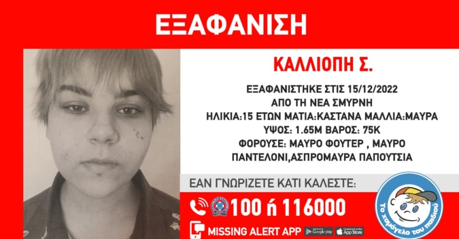 Συναγερμός για εξαφάνιση 15χρονης