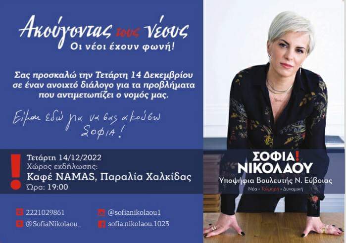 Σοφία Νικολάου: Ανοιχτός διάλογος αύριο στην Χαλκίδα για τα προβλήματα της Εύβοιας