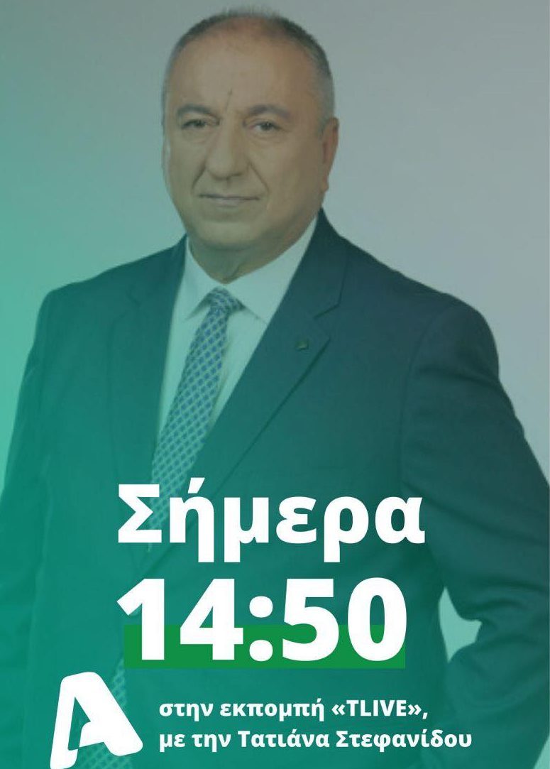 Θανάσης Τάρτης: Σχολιάζει την επικαιρότητα σήμερα το μεσημέρι στην τηλεόραση του ALPHA