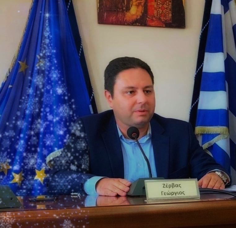 Ευχές από το πρόεδρο του Δήμοτικού Συμβουλίου του Δήμου Κύμης Αλιβερίου, Γιώργο Ζέρβα