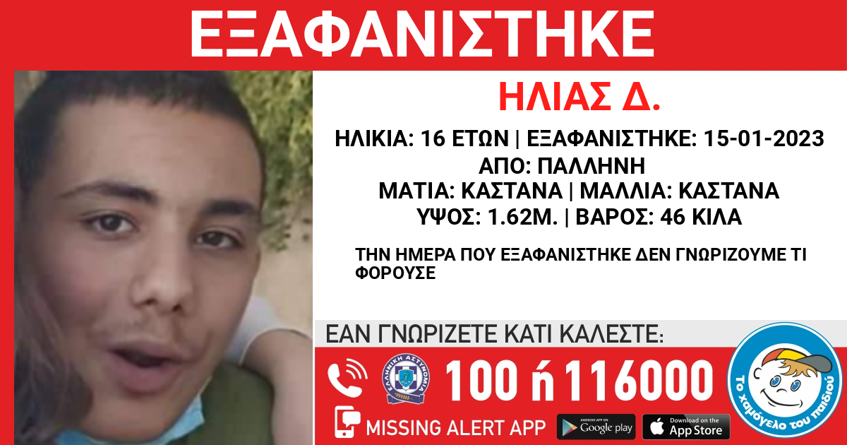 Συναγερμός για την εξαφάνιση του 16χρονου Ηλία Δ.