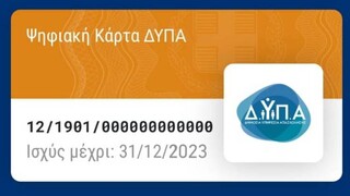 ΔΥΠΑ: Πώς εκδίδεται η Ψηφιακή Κάρτα