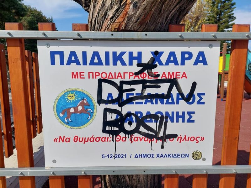 Θλίψη στην Εύβοια: Βανδάλισαν την παιδική χαρά «Αλέξανδρος Δαρδώνης»- Τι λέει η μητέρα του στο evima.gr