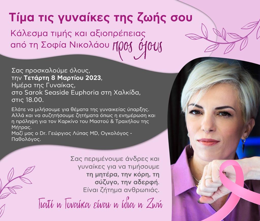 Σημαντική εκδήλωση αφιερωμένη στη Γυναίκα, διοργανώνει, η Σοφία Νικολάου