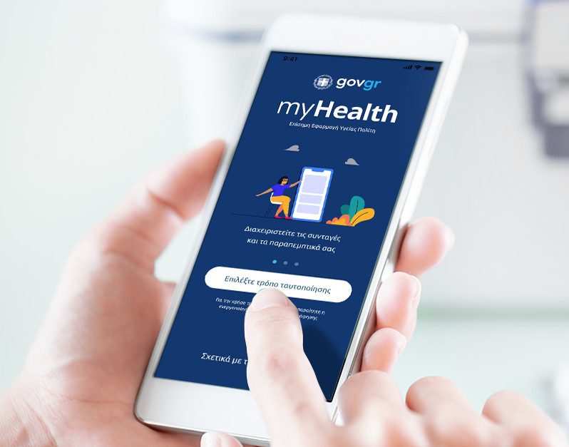 MyHealth: Εξετάσεις και νοσηλείες στον ψηφιακό φάκελο ασθενούς