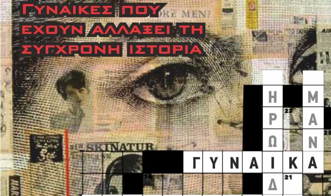 Εκδήλωση: Οι «Γυναίκες που έχουν αλλάξει την Ιστορία» έρχονται στην Εύβοια