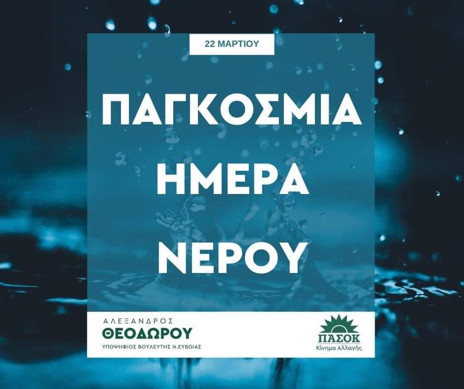 Αλέξανδρος Θεοδώρου: Το νερό πρέπει να είναι δημόσιο αγαθό και προσβάσιμο σε όλους»