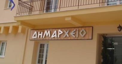 Θέσεις εργασίας σε Δήμο της Εύβοιας – Η προθεσμία