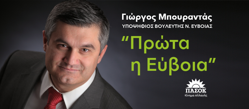Εκλογές 2023 – Γιώργος Μπουραντάς: «Σας καλώ να αγωνιστούμε όλοι μαζί για την Εύβοια»