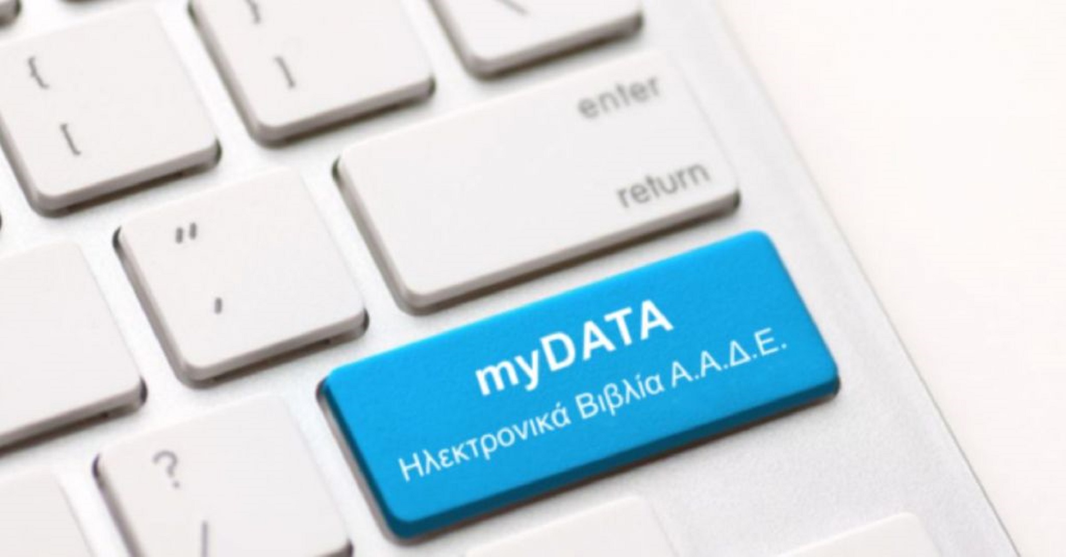 Παράταση για το myDATA: Οι νέες προθεσμίες
