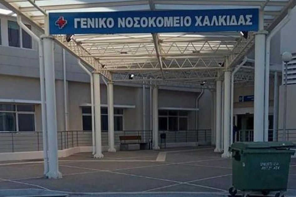 Εύβοια: Επικίνδυνη  η κατάσταση στο νοσοκομείο Χαλκίδας – Λειτουργεί υποστελεχωμένο και με σοβαρές ελλείψεις