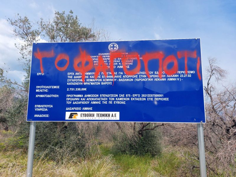 Εύβοια: «Καρφιά» πολιτών για τα δημόσια έργα – Πού έγραψαν «φαγοπότι» σε πινακίδα