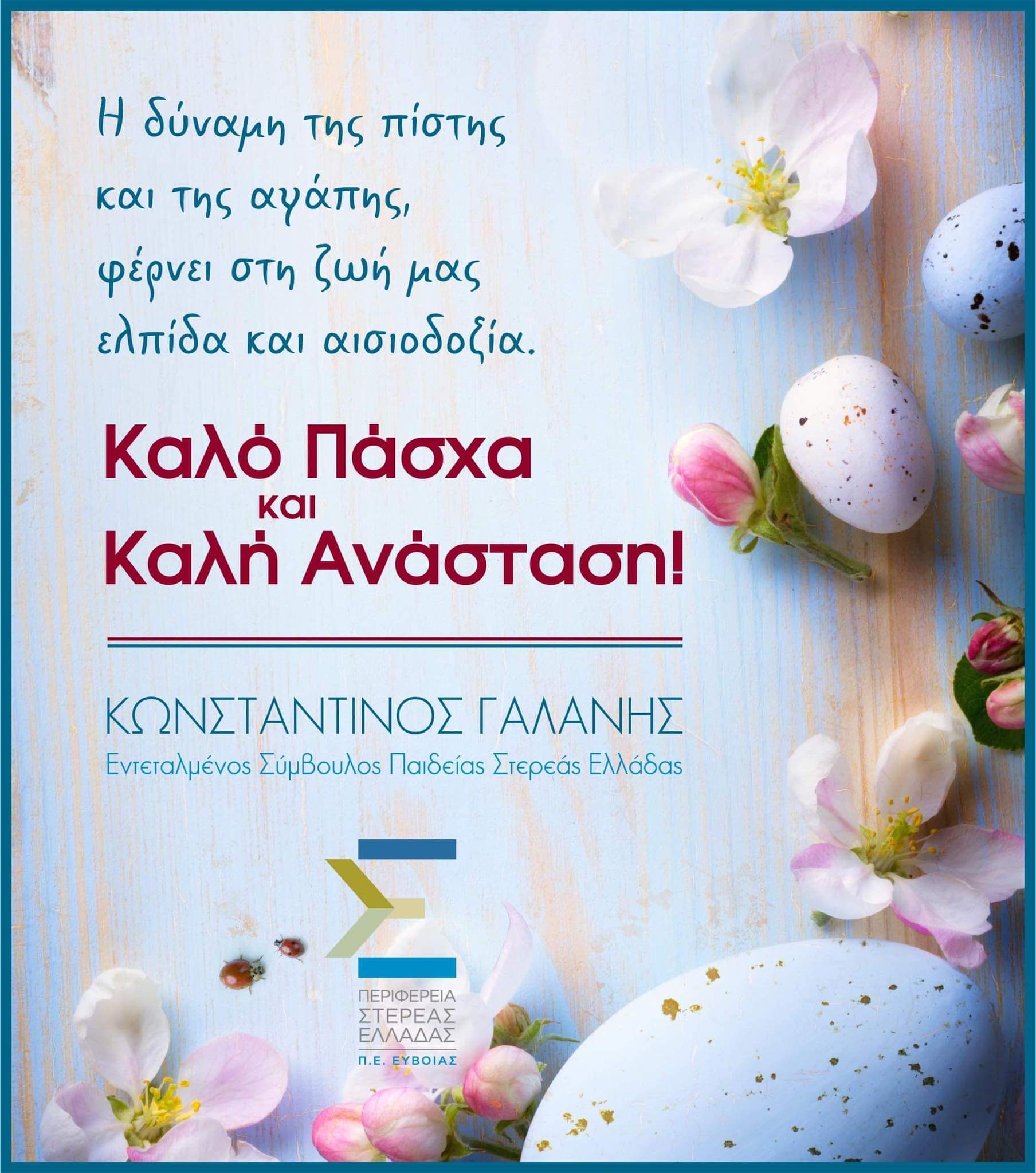 Ευχές για το Πάσχα από τον Εντεταλμένο Σύμβουλο Παιδείας Στερεάς Ελλάδας