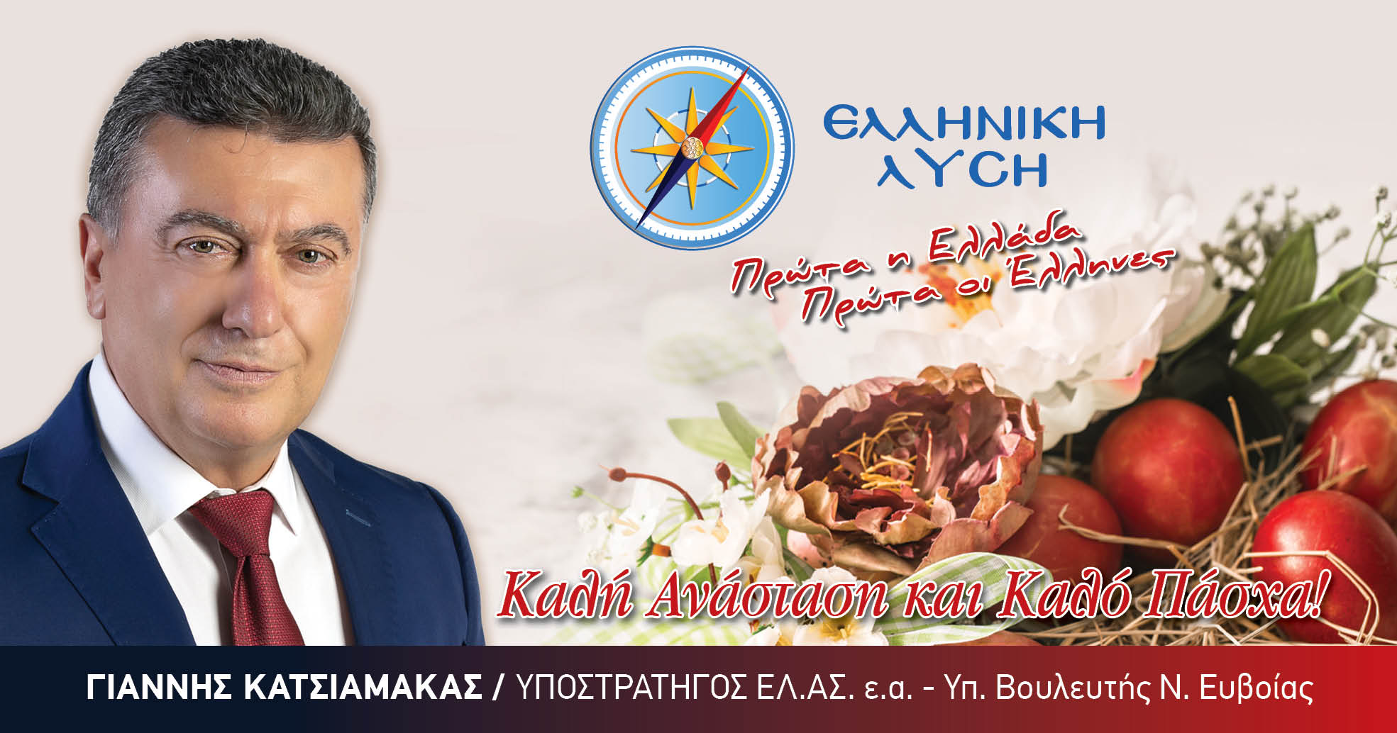 Ευχές από τον υποψήφιο βουλευτή της Ελληνικής Λύσης, Γιάννη Κατσιαμάκα