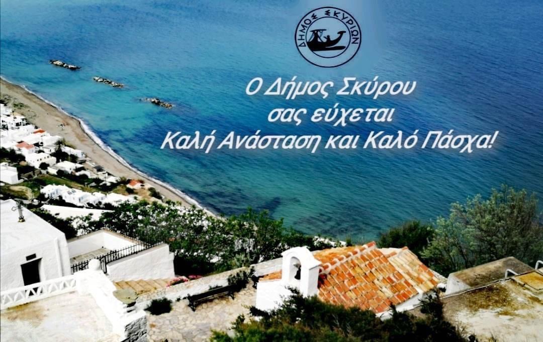 Ευχές για το Πάσχα από τον Δήμο Σκύρου