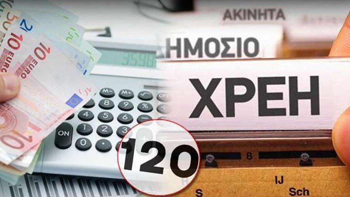 Αύριο ανοίγει η πλατφόρμα για τις 120 δόσεις – Οι προϋποθέσεις