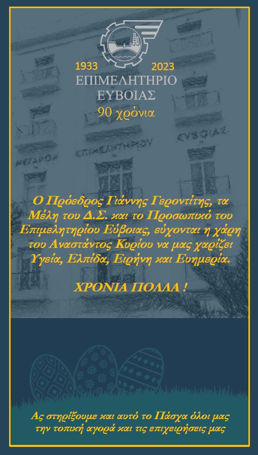 Ευχές για το Πάσχα από τον πρόεδρο και τα μέλη του Δ. Σ. του Επιμελητηρίου Ευβοίας