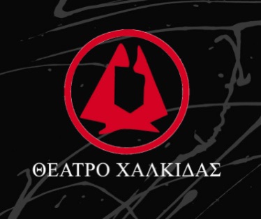 Εύβοια: Το Θέατρο Χαλκίδας για 7η συνεχή χρονιά θα ανοίξει τις πύλες του