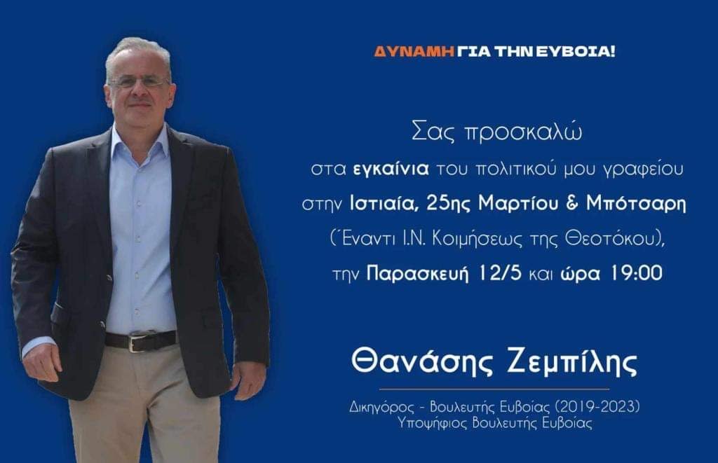 Εύβοια εκλογές 2023: Σήμερα τα εγκαίνια του πολιτικού γραφείου του Θανάση Ζεμπίλη