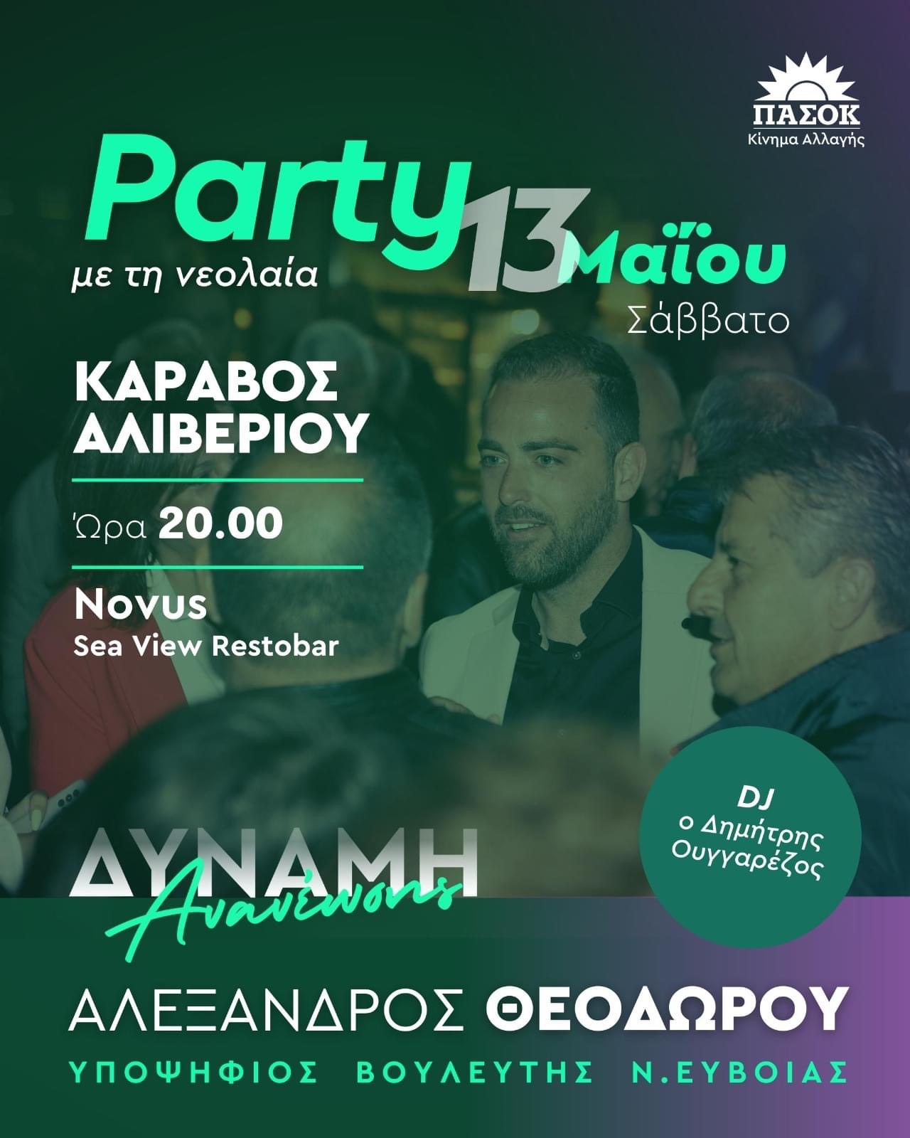Εύβοια εκλογές 2023: Απόψε το πάρτυ του Αλεξάνδρου Θεοδώρου  για τη νεολαία στον Κάραβο Αλιβερίου