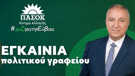 Εύβοια Εκλογές 2023: Σήμερα τα εγκαίνια πολιτικού γραφείου του Θανάση Τάρτη