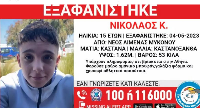 Μύκονος: Συναγερμός για την εξαφάνιση του 15χρονου Νίκου