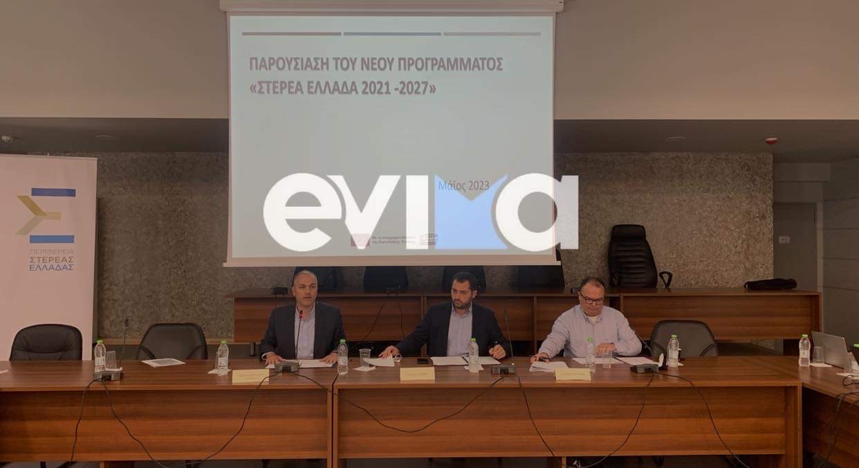 Εύβοια: Tώρα η παρουσίαση του νέου ΕΣΠΑ 2021-2027 στη Χαλκίδα