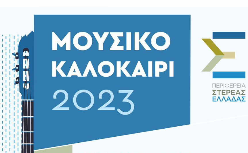 Εύβοια: Τρεις εκδηλώσεις από το «Μουσικό Καλοκαίρι 2023» στο νησί