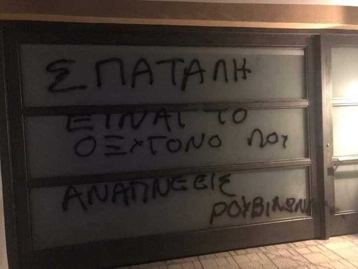 «Ντου» του Ρουβίκωνα στο σπίτι του Σπύρου Πνευματικού