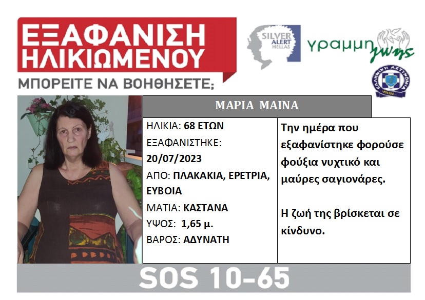 Συναγερμός στην Εύβοια: Αγνοείται εδώ και 9 ημέρες η Μαρία Μάινα