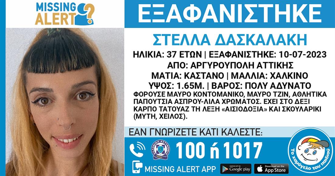 Missing alert για την εξαφάνιση 37χρονης