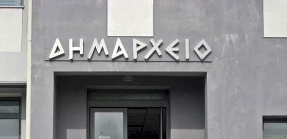 Έρχονται αλλαγές σε Δήμους και περιφέρειες