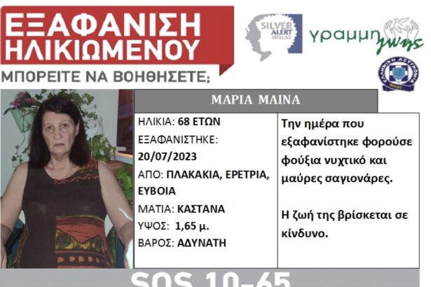 Εύβοια: Συναγερμός για την εξαφάνιση 68χρονης από την Ερέτρια