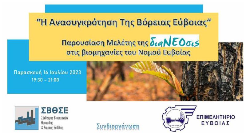 Ημερίδα – παρουσίαση μελέτης για την ανασυγκρότηση της Βόρειας Εύβοιας