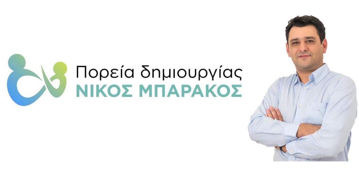 Εύβοια δημοτικές εκλογές 2023: Πάει «τρένο» ο Μπαράκος – Ανακοίνωσε τέσσερις νέους υποψήφιους