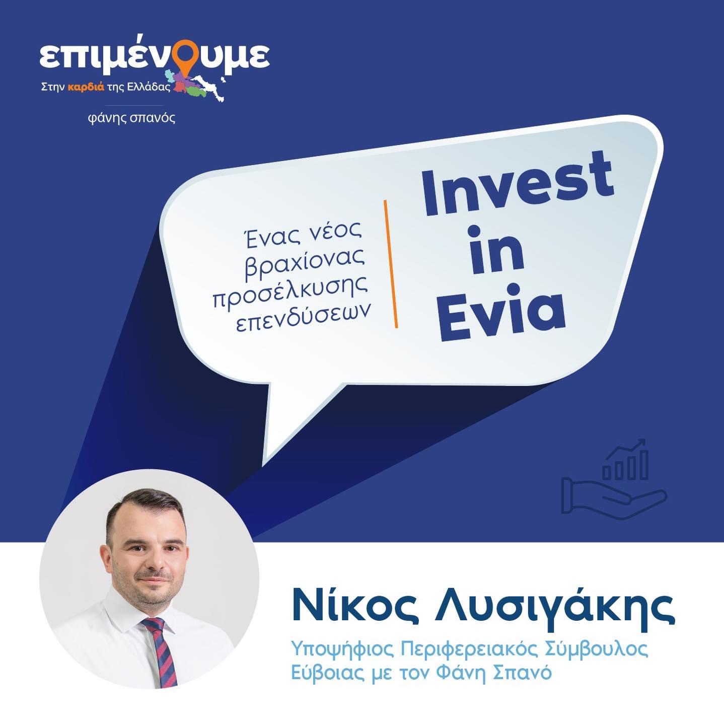 Τι είναι το Invest in Evia που προτείνει ο Νίκος Λυσιγάκης