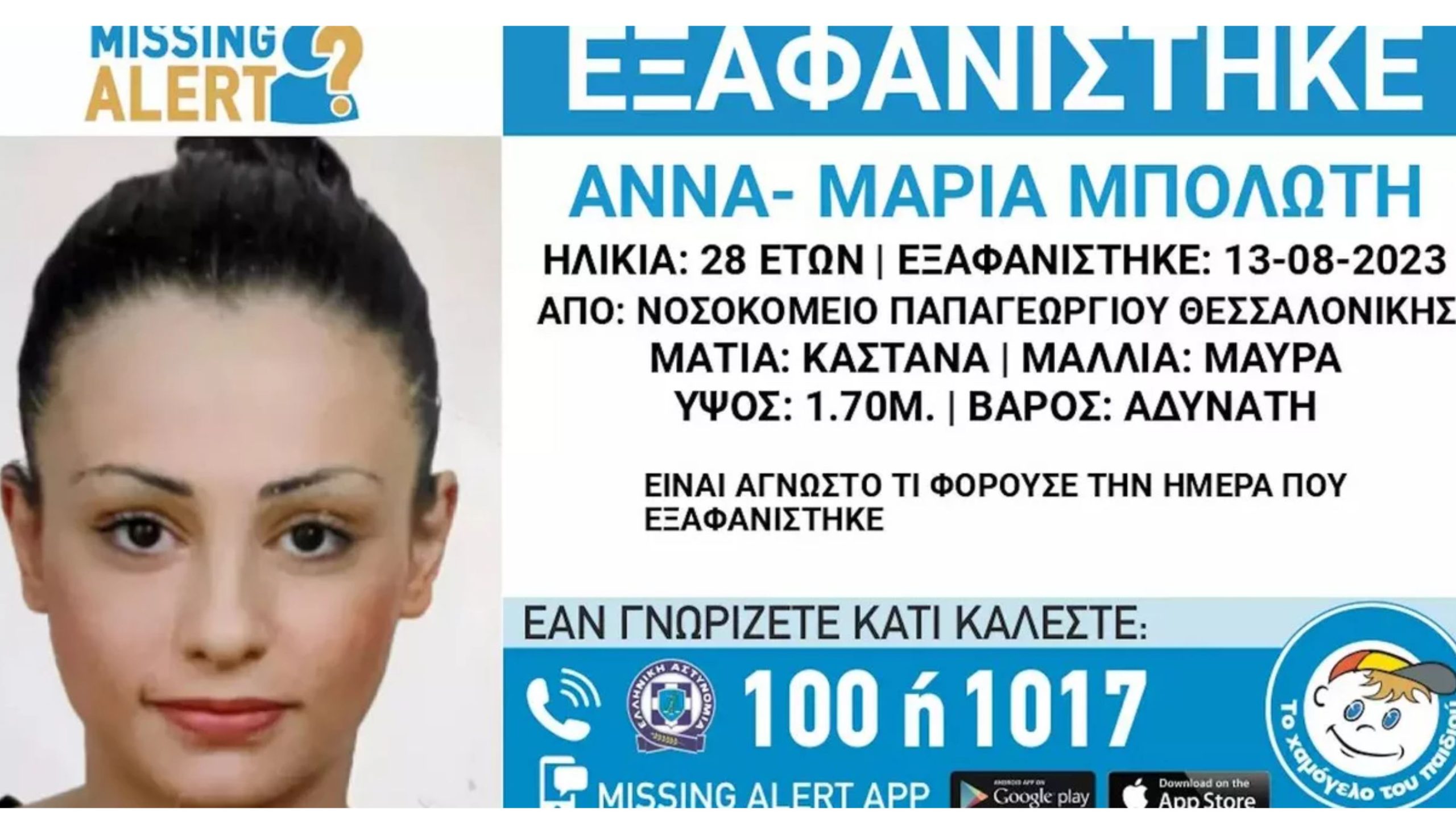 Missing Alert: Εξαφανίστηκε 28χρονη από το νοσοκομείο «Παπαγεωργίου» στη Θεσσαλονίκη