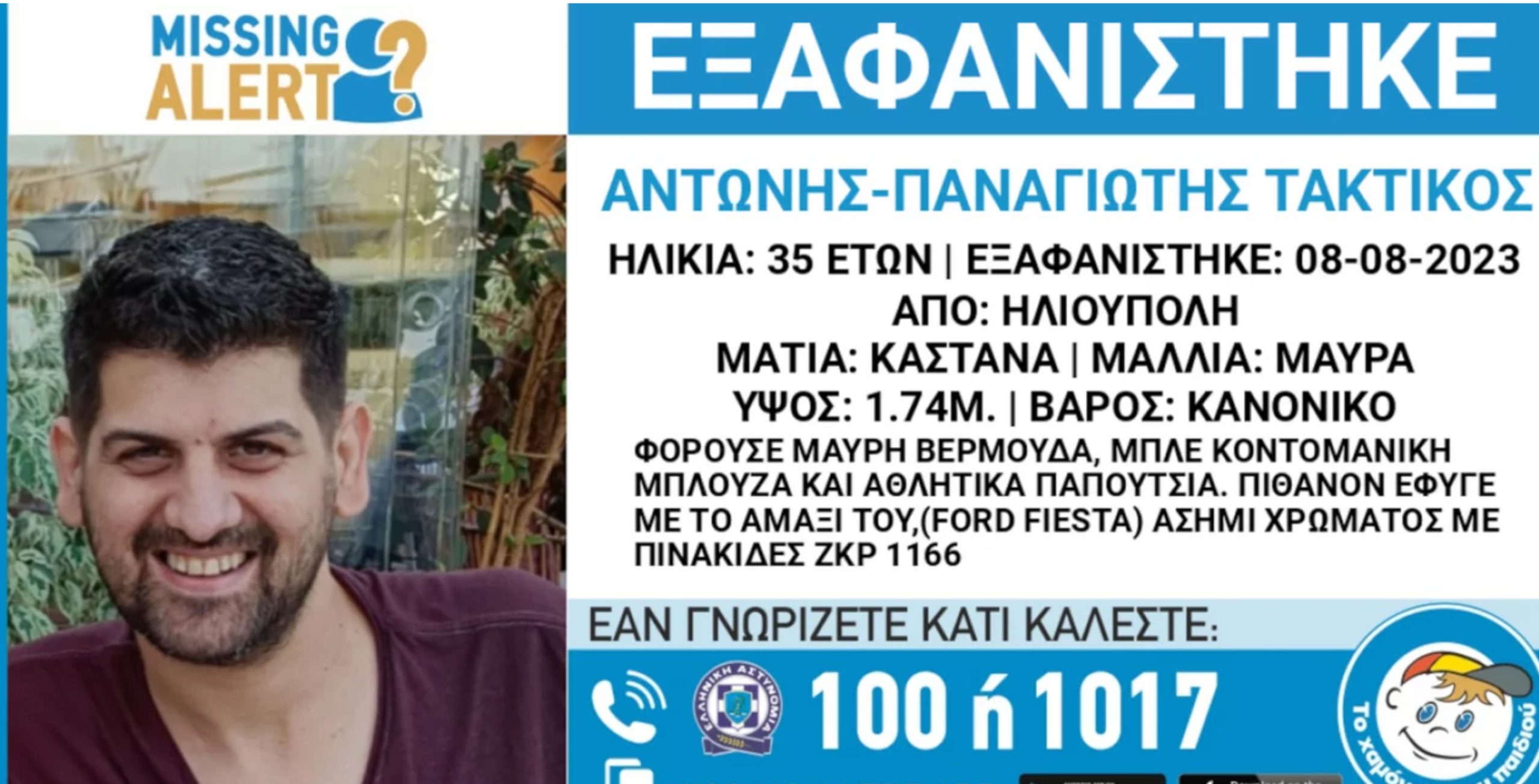 Missing Alert: Εξαφανίστηκε 35χρονος στην Ηλιούπολη -Φόβοι πως κινδυνεύει η ζωή του