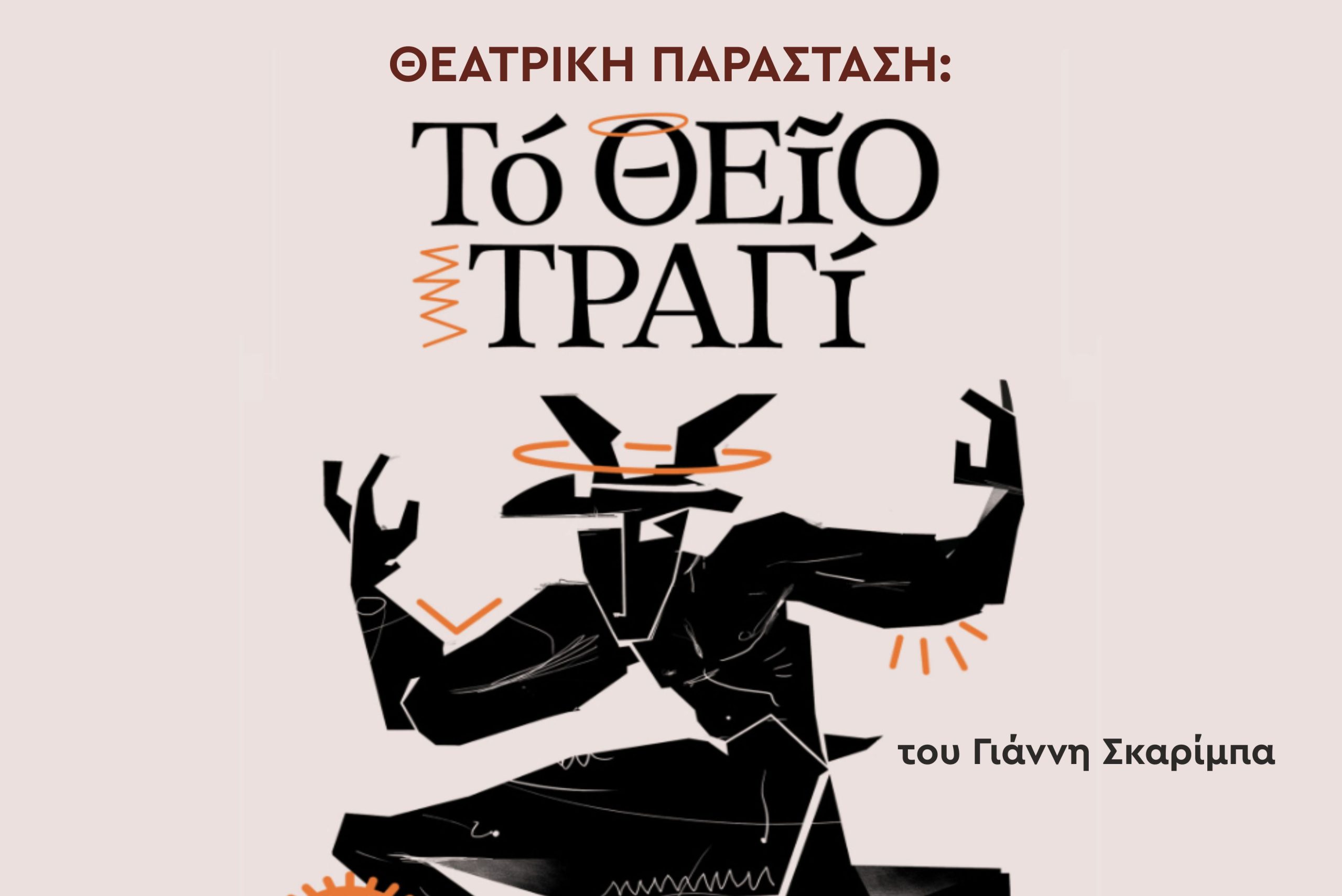 Εύβοια: Το «θείο τραγί» του Σκαρίμπα, έρχεται στη Χαλκίδα