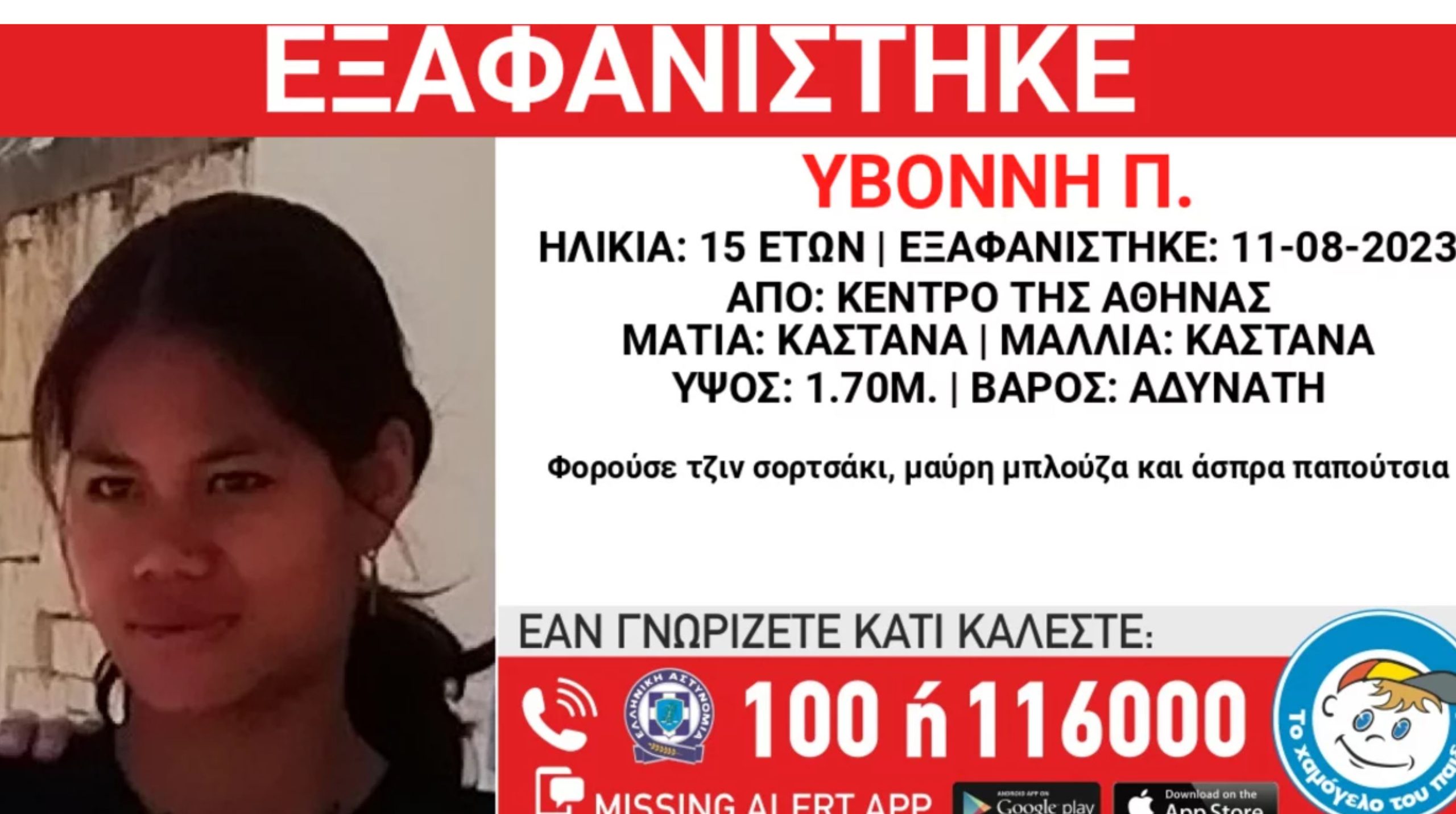 Amber Alert: Εξαφάνιση 15χρονης από το κέντρο της Αθήνας