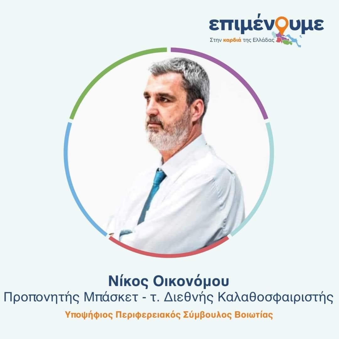 Εύβοια περιφερειακές εκλογές 2023: Ο Νίκος Οικονόμου στο ψηφοδέλτιο του Φάνη Σπανού