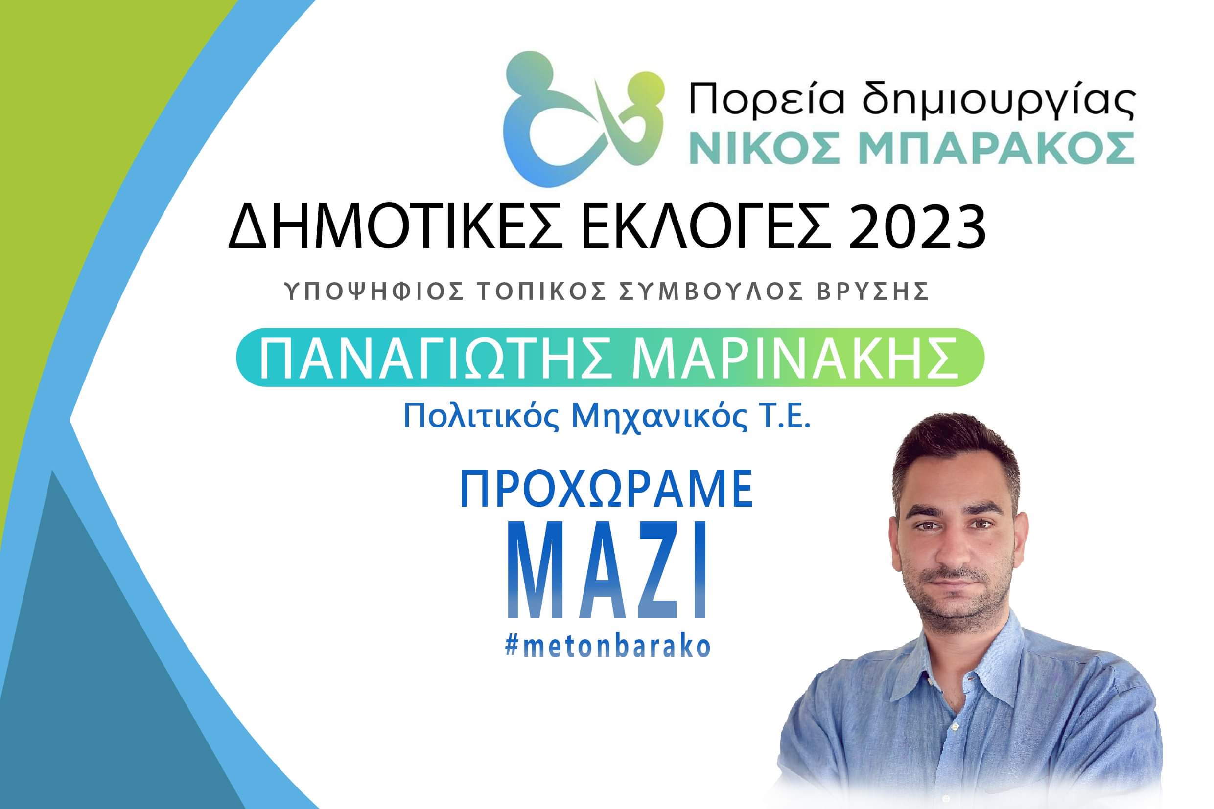 Εύβοια δημοτικές εκλογές 2023: Ποιος είναι ο Παναγιώτης Μαρινάκης που κατεβαίνει στην Κοινότητα Βρύσης