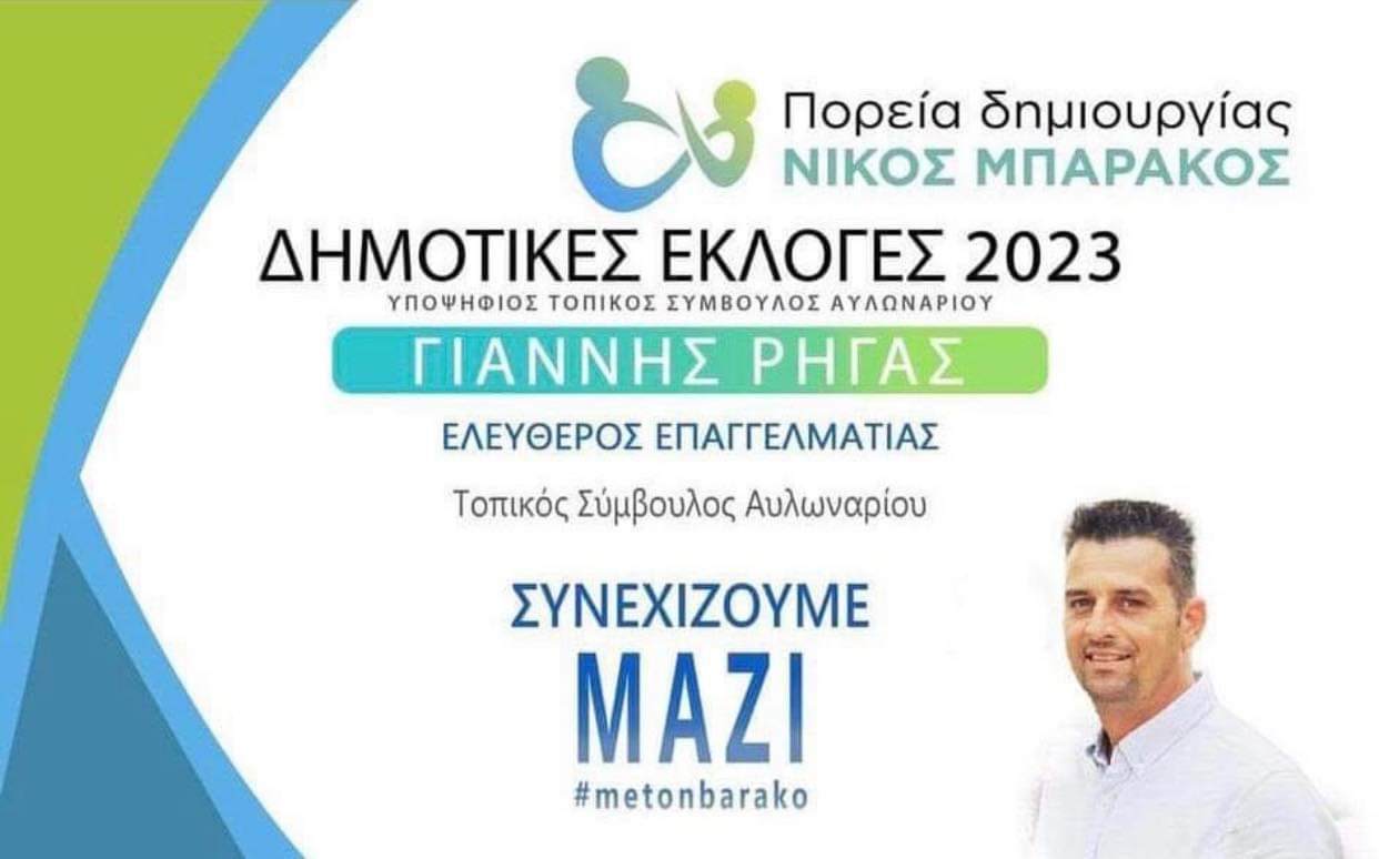 Εύβοια δημοτικές εκλογές 2023: Ποιος είναι ο Γιάννης Ρήγας που κατεβαίνει υποψήφιος στο Αυλωνάρι