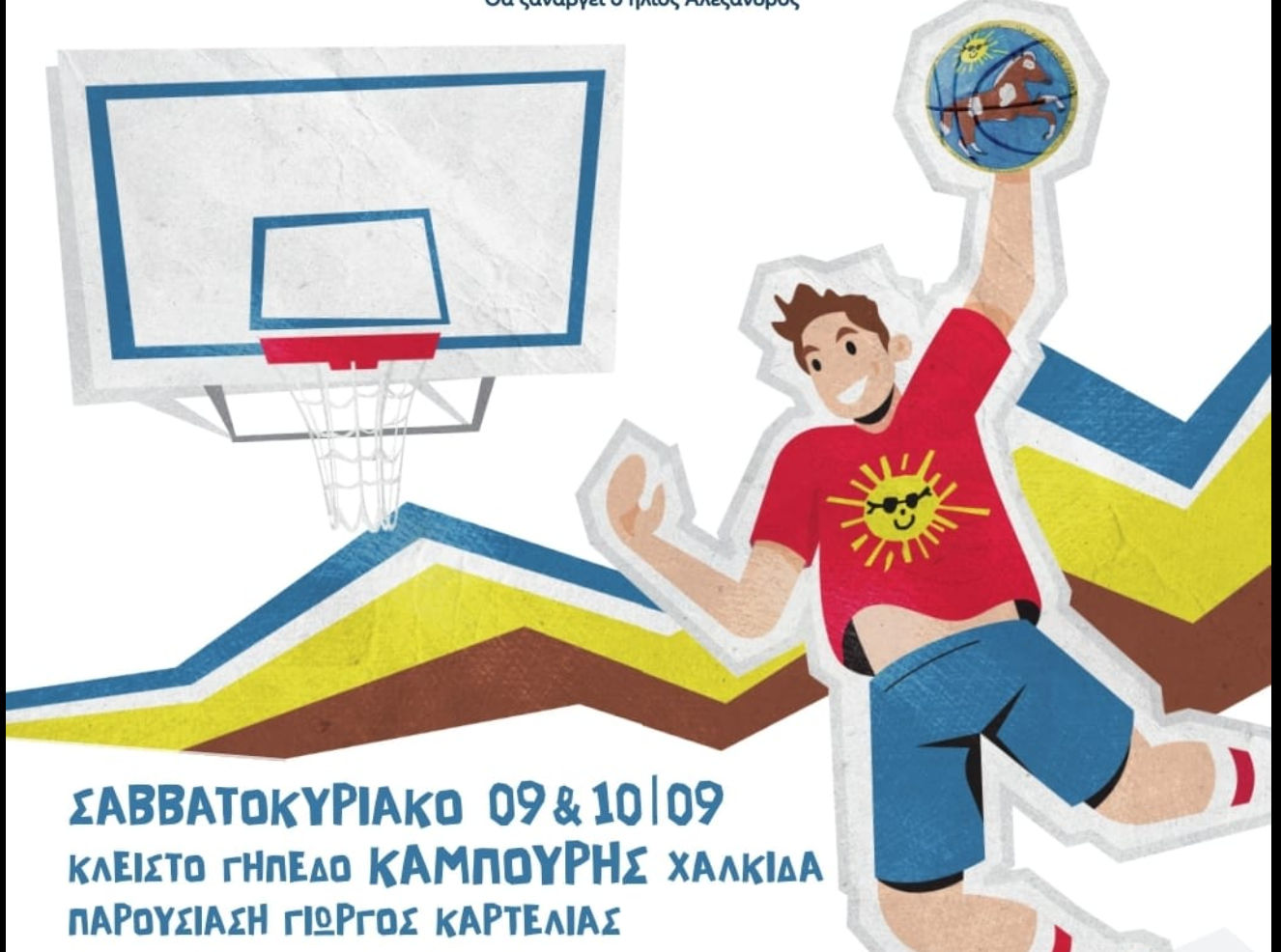 Εύβοια: Τουρνουά μπάσκετ για τα παιδιά που δίνουν μάχη στα νοσοκομεία