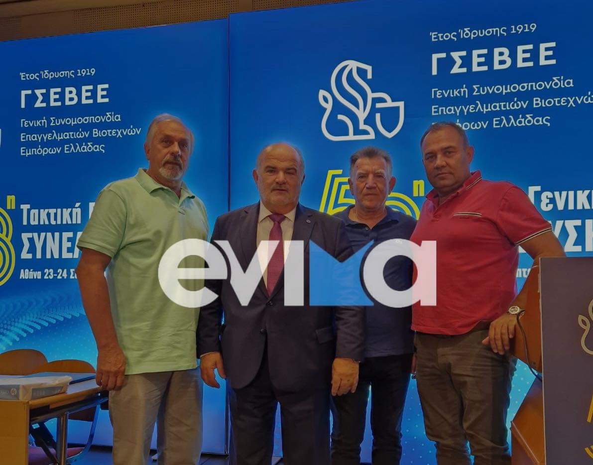Αυτοί οι επιχειρηματίες της Εύβοιας έδωσαν το παρών στη γενική συνέλευση της ΓΣΕΒΕΕ