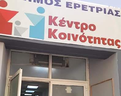 Εύβοια: Προσλήψεις στο Κέντρο Κοινότητας Ερέτριας