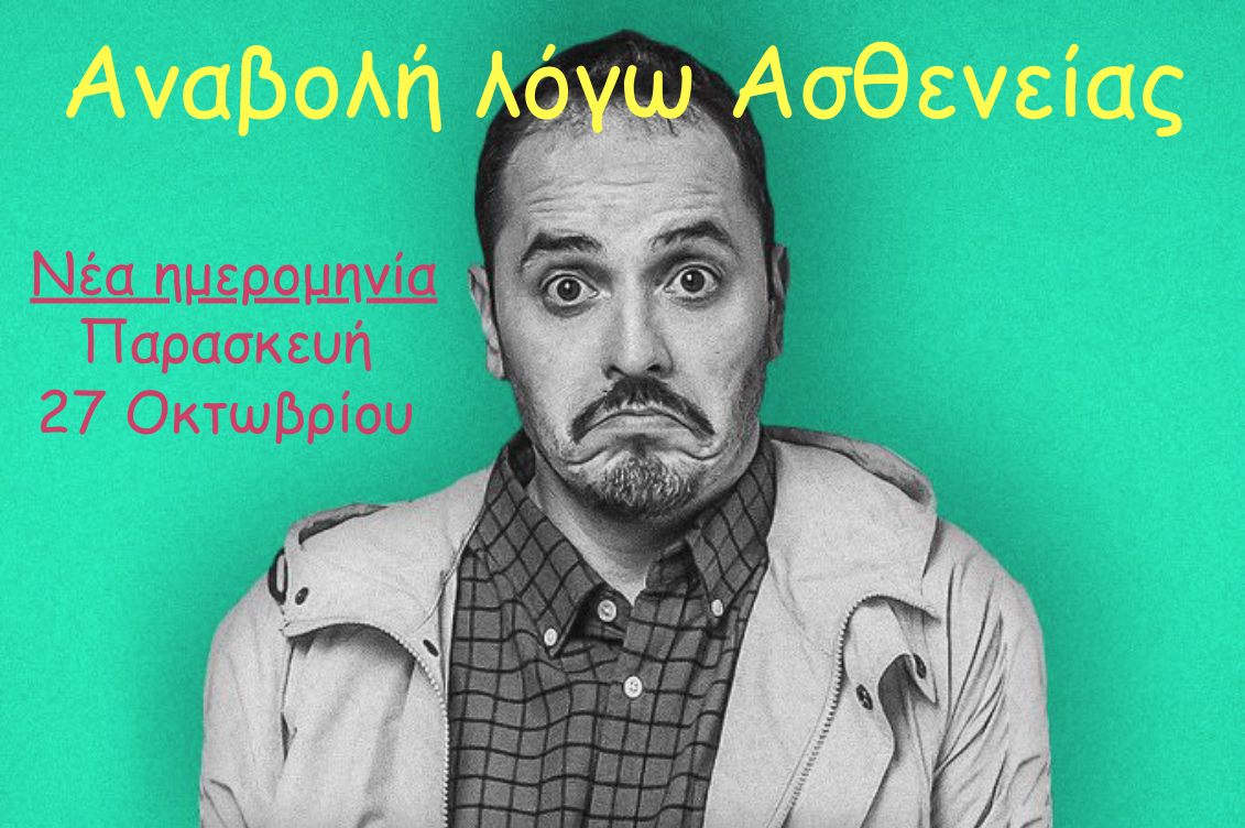 Εύβοια: Προσοχή! Αυτή η παράσταση αλλάζει ημέρα