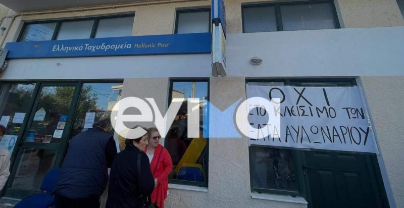 Εύβοια: Οργισμένες αντιδράσεις για το κλείσιμο των ΕΛΤΑ Εύβοια: Οργισμένες αντιδράσεις για το κλείσιμο των ΕΛΤΑ